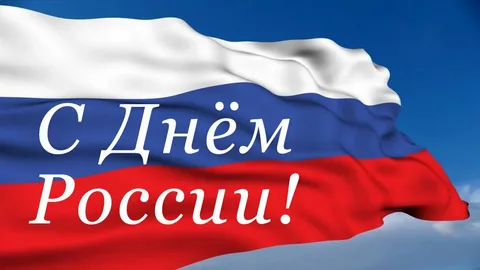 С Днем России!