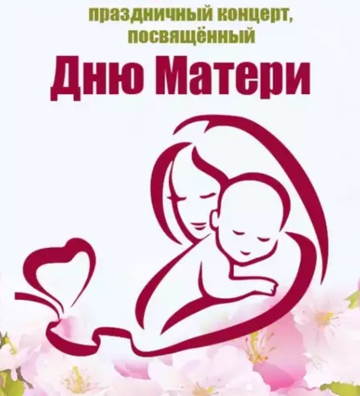 День матери программу