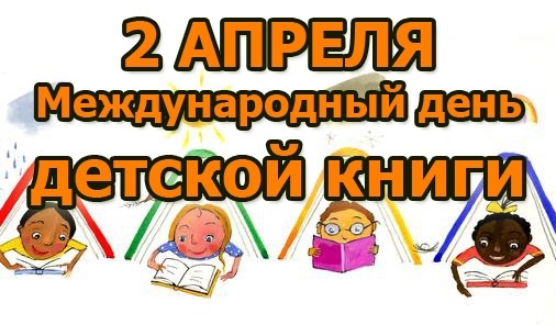 Международный День детской книги.